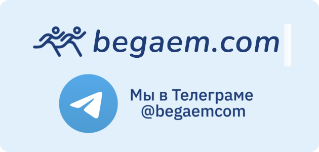 Begaem.com в Telegram — @begaemcom