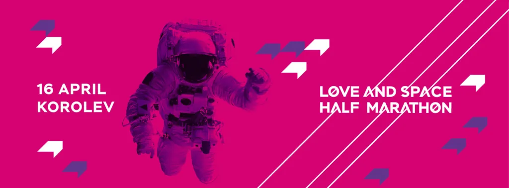 КОРОЛЁВ НА ПЕРЕЗАГРУЗКЕ: ПОЛУМАРАФОН LОVE&SPACE
