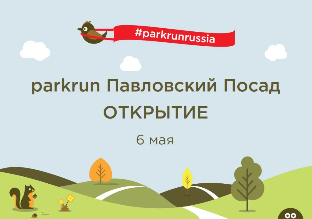 26-Й В РОССИИ И ПЕРВЫЙ PARKRUN В СТИЛЕ КРОСС