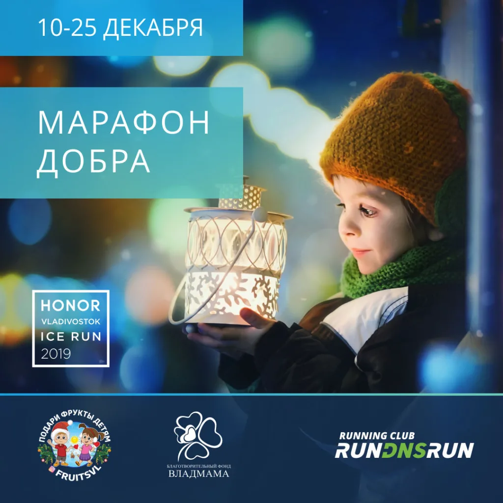 Бежим помогать: организаторы Honor Vladivostok Ice Run запускают «Марафон добра»