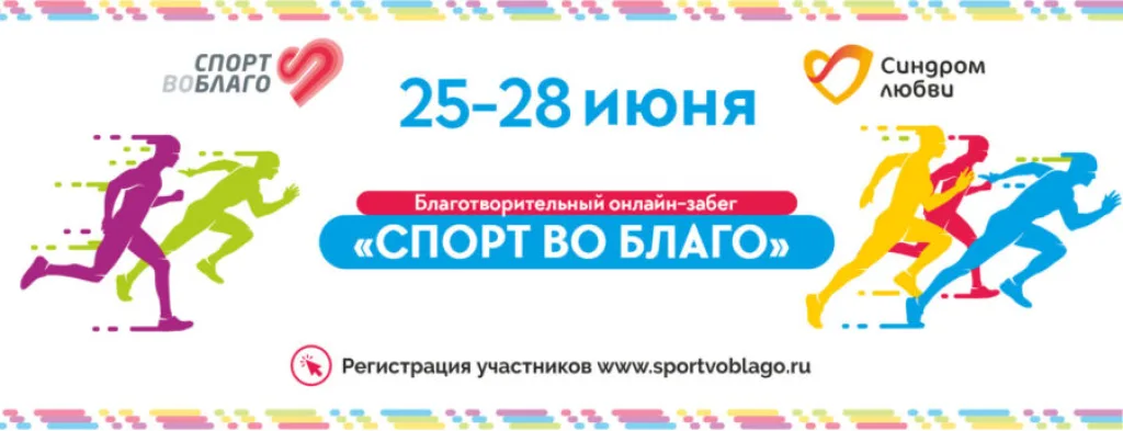 Спорт во благо