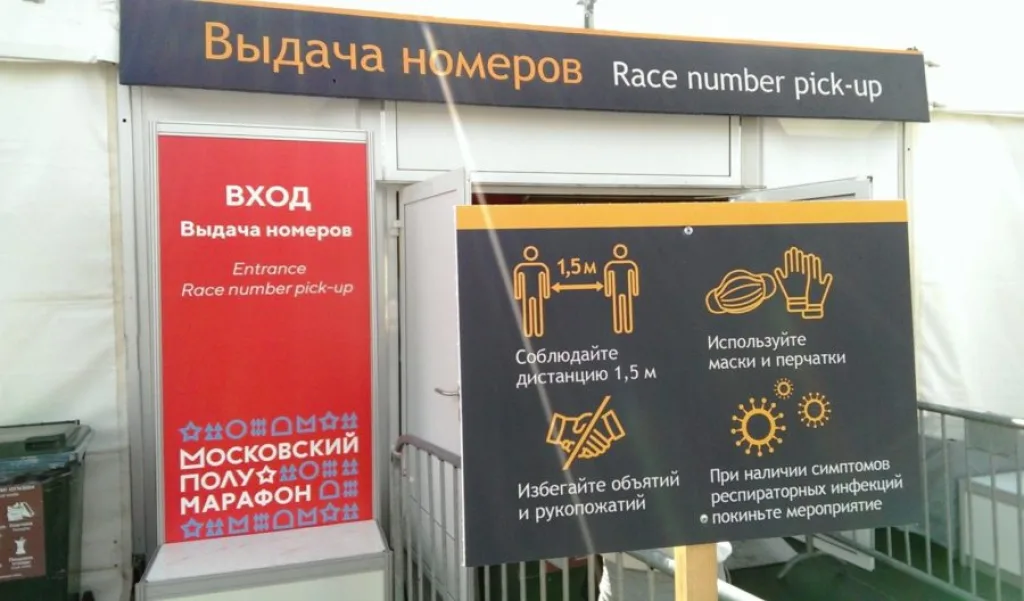 Московский полумарафон 2020