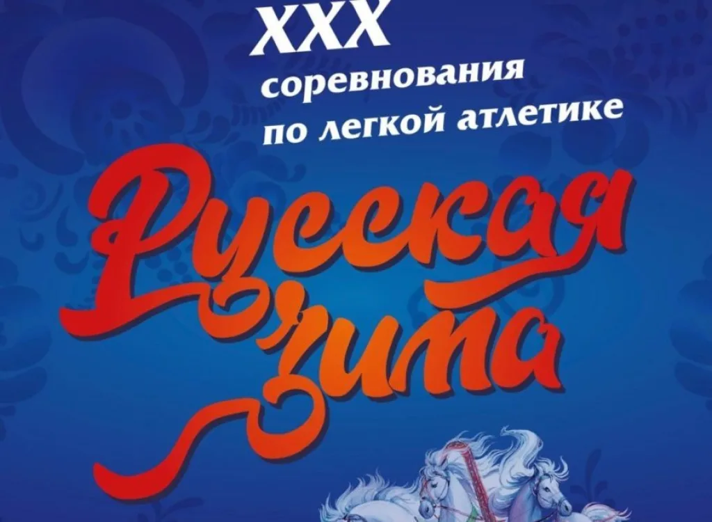 русская зима 2021