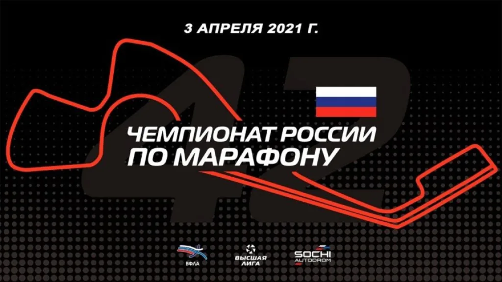 Чемпионат России по марафону