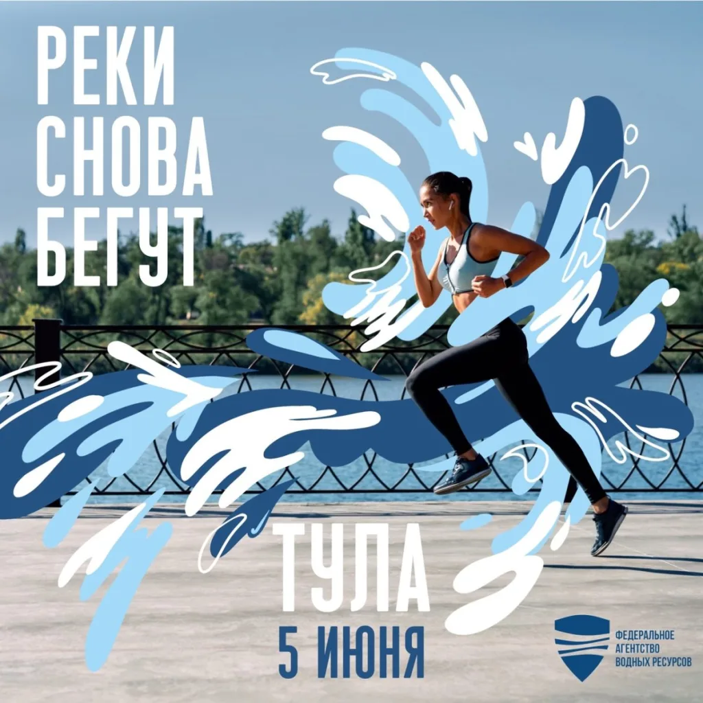 Второй эко-марафон Росводресурсов #Рекибегут пройдет в Туле