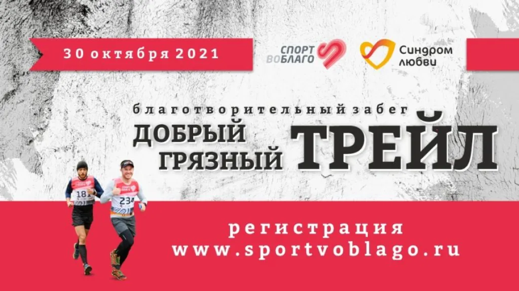 Забег «Добрый грязный трейл» возвращается 30 октября. Регистрация открыта!