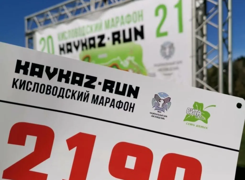 Кисловодск KavkazRun