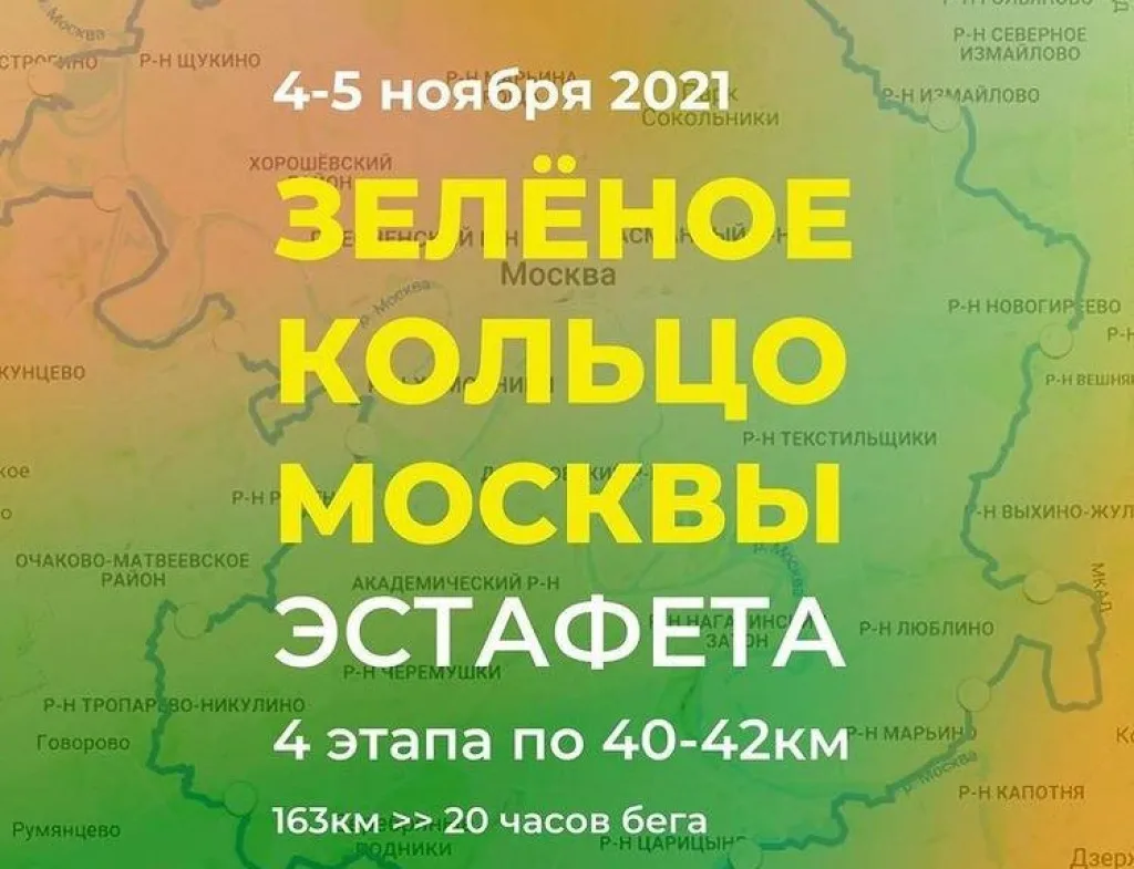 Эстафета «Зелёное кольцо Москвы» 2021. Сто миль во благо вокруг столицы