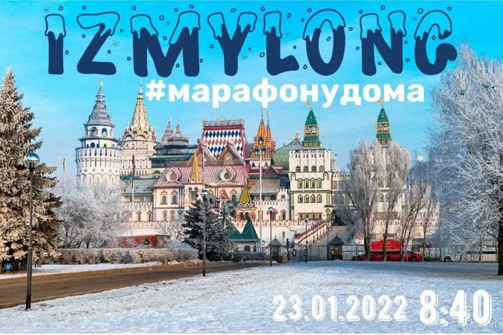 марафонудома izmylong