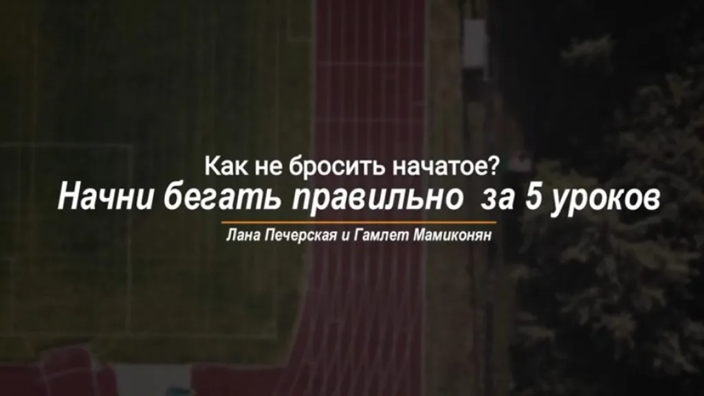 Начните бегать правильно за пять уроков. Часть 5. Как не бросить тренировки?