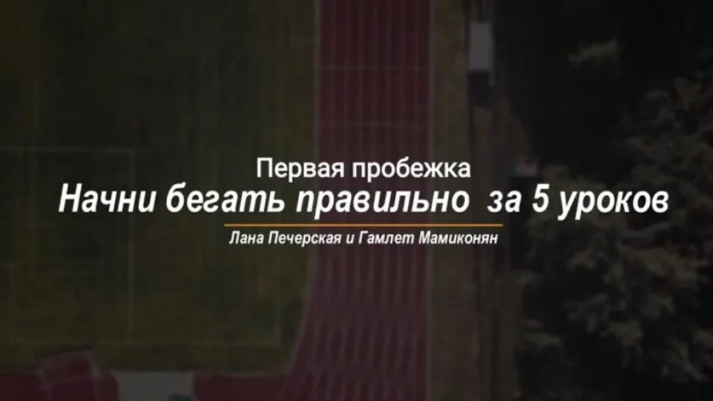Начните бегать правильно за пять уроков. Часть 4. Первая пробежка