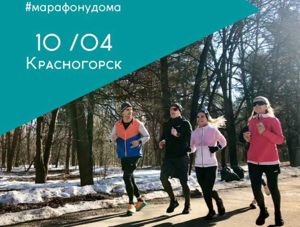 Эстафета #Марафонудома в столице Подмосковья — Красногорске!