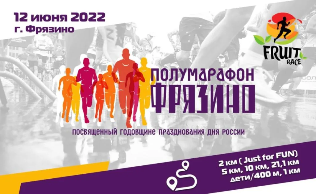Полумарафон, посвященный Дню России, от команды организаторов фруктовых забегов Fruitrace
