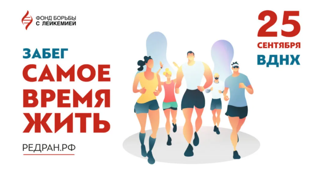 Участвуйте в забеге «Самое время жить» и спасайте жизни подопечных Фонда борьбы с лейкемией
