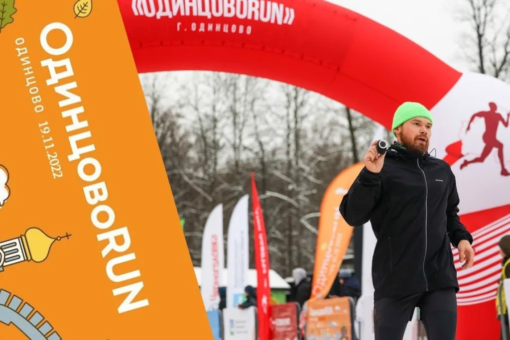 ОдинцовоRUN