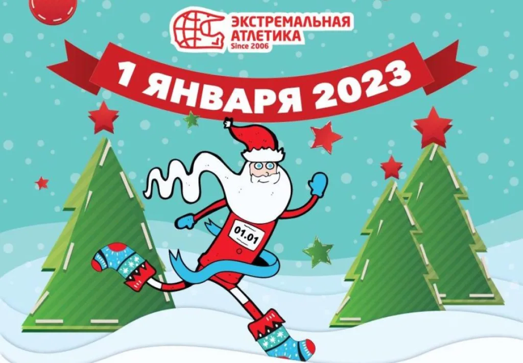пробежка 1 января