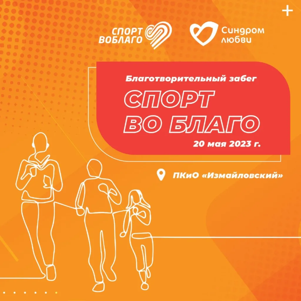 Открывается регистрация на весенний благотворительный забег «Спорт во благо»