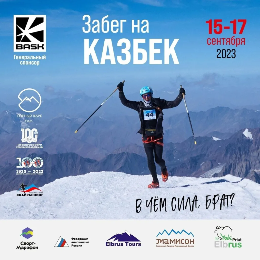 "BASK Забег на Казбек" пройдет в Кармадонском ущелье в середине сентября