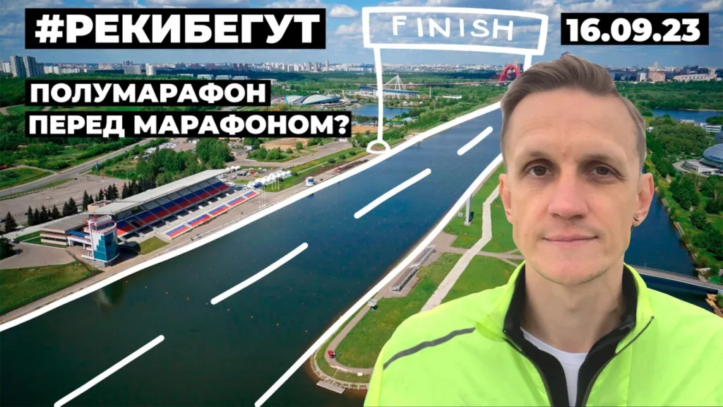 Полумарафон за день до Московского марафона. #рекибегут на Гребном канале в Москве