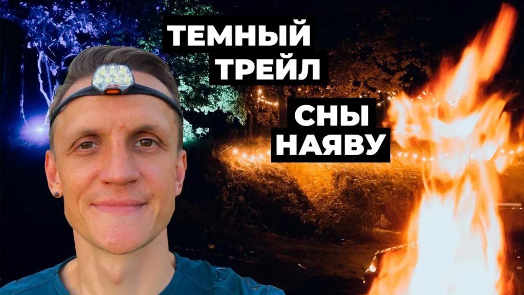Темный трейл от организаторов Trail De Чулково. Юрий Калашников