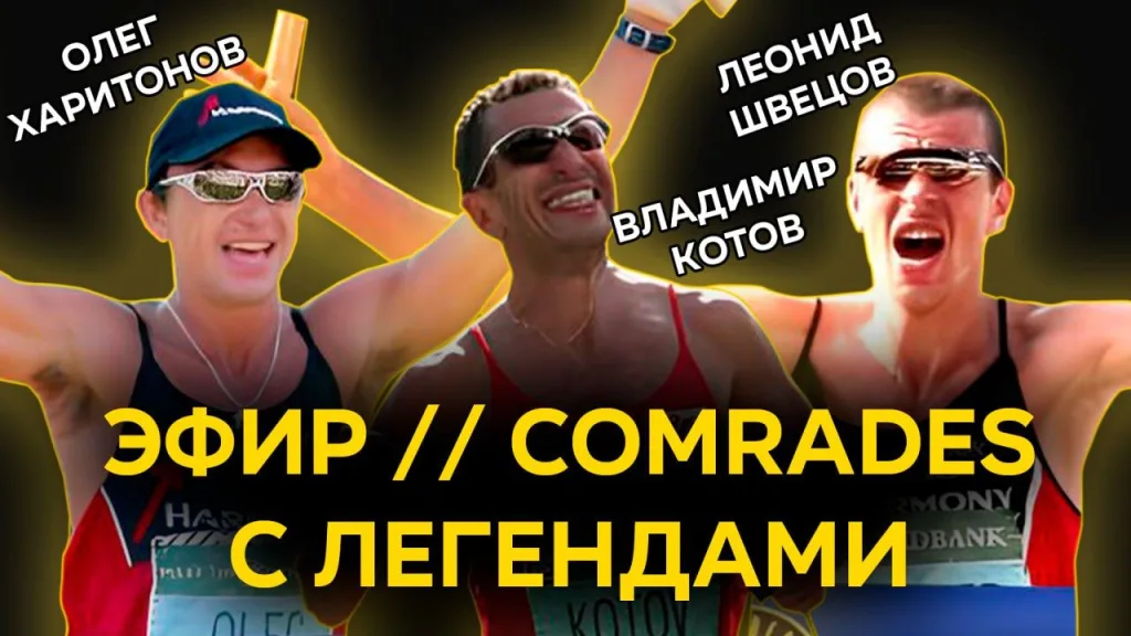 Беги и побеждай! Эфир с легендами ультрамарафона Комрадс