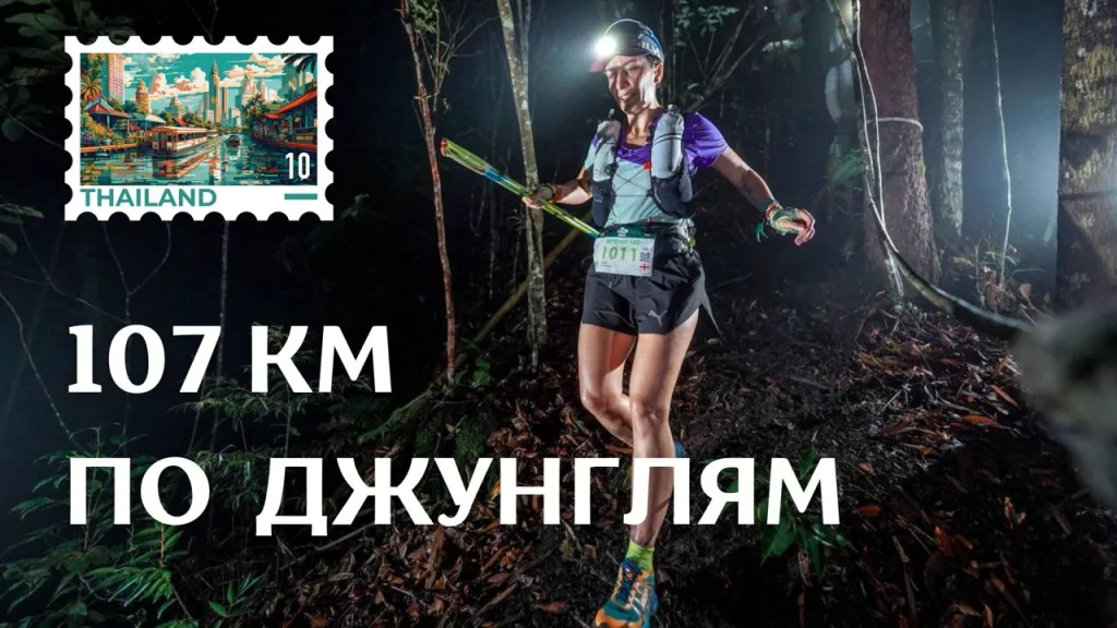 Amazean Jungle by UTMB 2024 Таиланд Лана Печерская