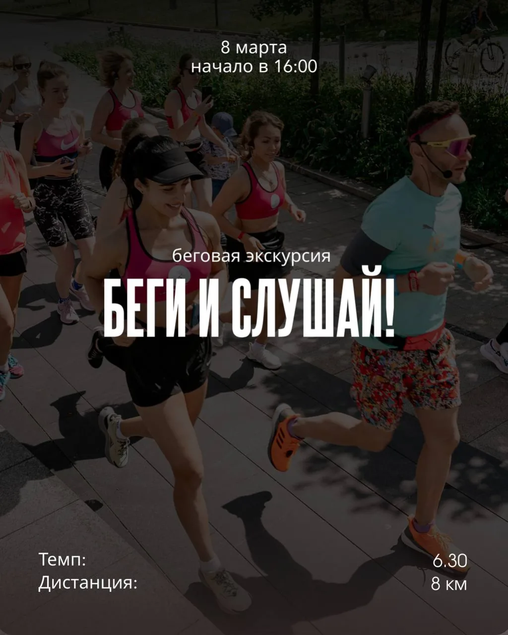 Тематическая беговая экскурсия «Беги и Слушай!» 8 марта