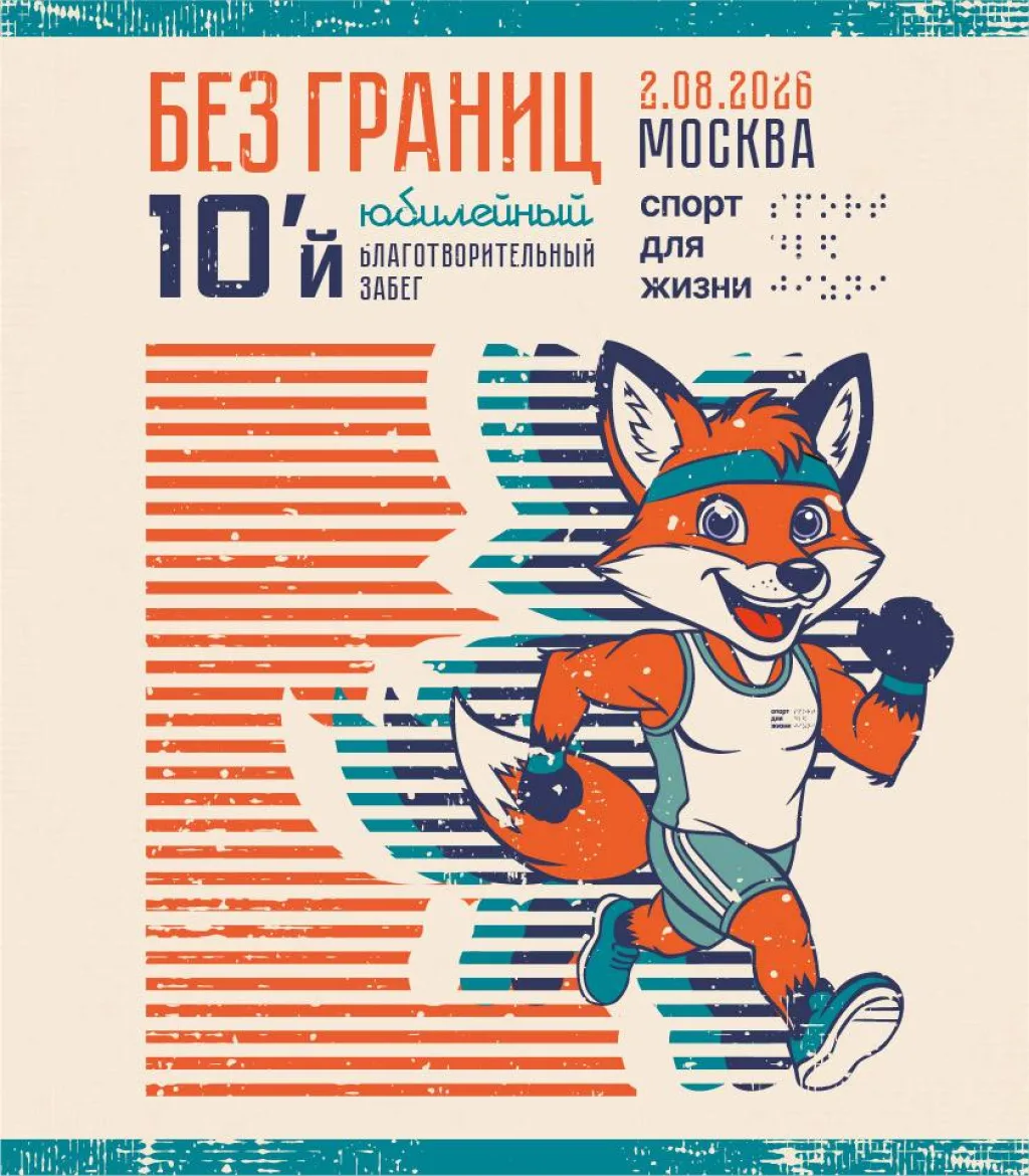 2 августа в Измайловском парке Москвы пройдет юбилейный 10-й забег «Без Границ»!