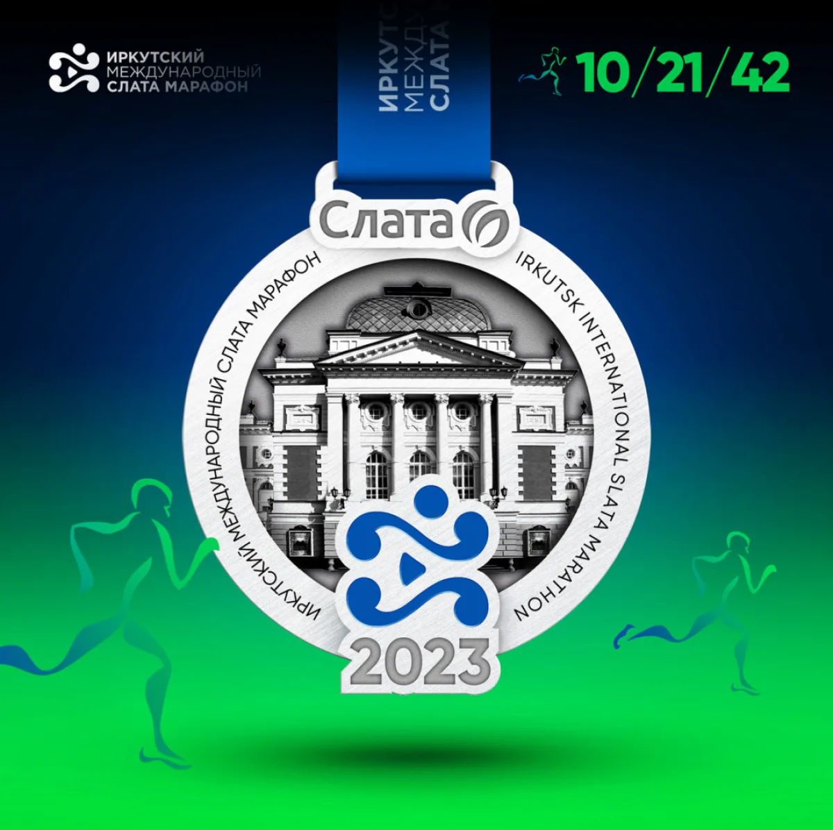 Иркутский марафон медаль 2023