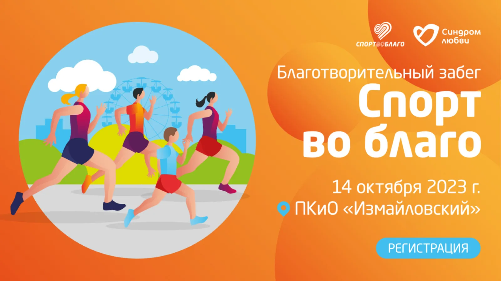 Осенний благотворительный забег «Спорт во благо» 2023