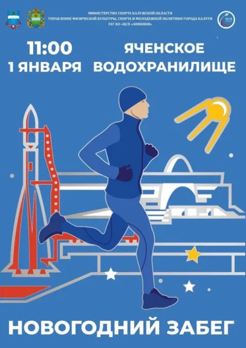 Побегай 1-го января»