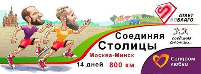 ultramarathon connecting capitals moscow minsk