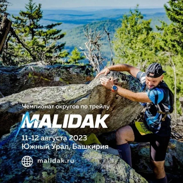 Малидак Ультра Malidak Ultra Trail