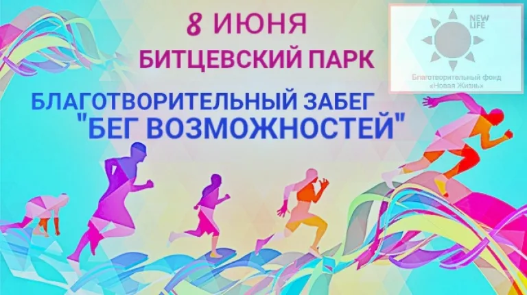 Благотворительный забег Бег возможностей