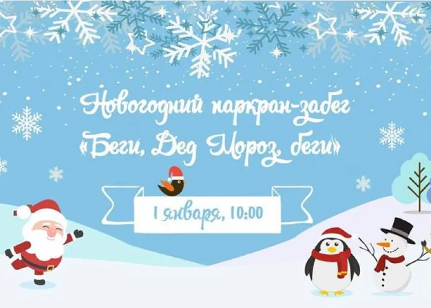 НОВОГОДНИЕ ВЫХОДНЫЕ. ЗАСТОЛЬЕ И/ИЛИ ЗАБЕГ?