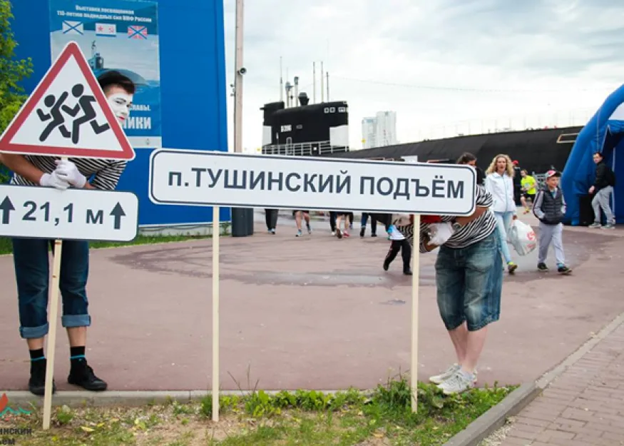 ТУШИНСКИЙ ПОДЪЕМ ИЛИ КУДА МЫ ДЕНЕМСЯ С ПОДВОДНОЙ ЛОДКИ?