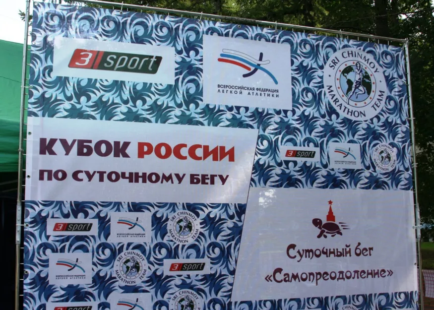 КУБОК РОССИИ ПО СУТОЧНОМУ БЕГУ “СУТОЧНЫЙ БЕГ САМОПРЕОДЕЛЕНИЕ”. ФОТОРЕПОРТАЖ