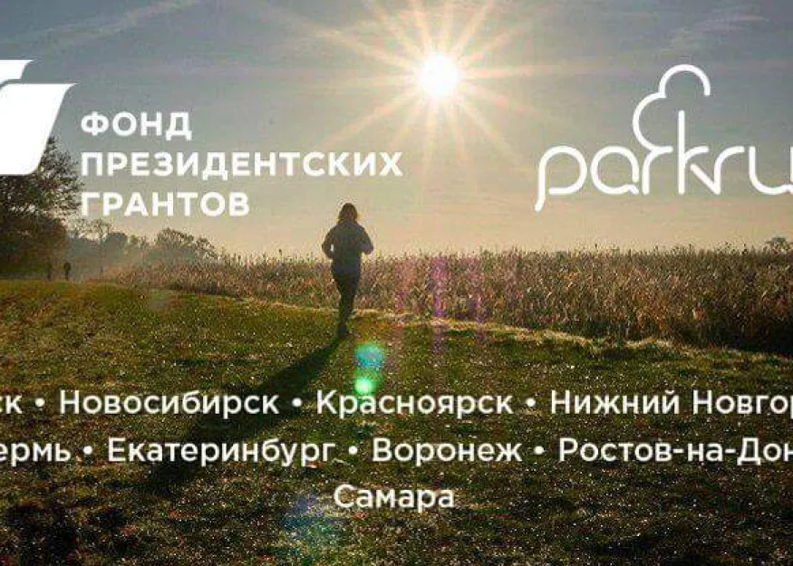 PARKRUN: НОВЫЕ ЗАБЕГИ ДЛЯ МИЛЛИОНОВ РОССИЯН