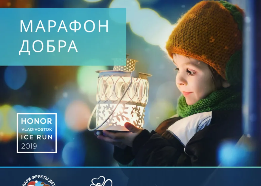 Бежим помогать: организаторы Honor Vladivostok Ice Run запускают «Марафон добра»