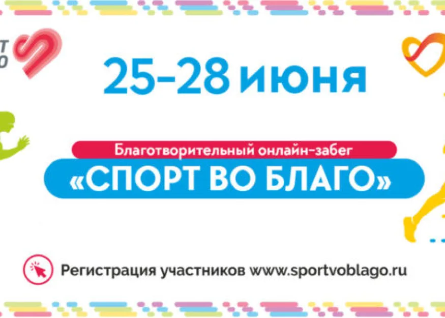 Спорт во благо