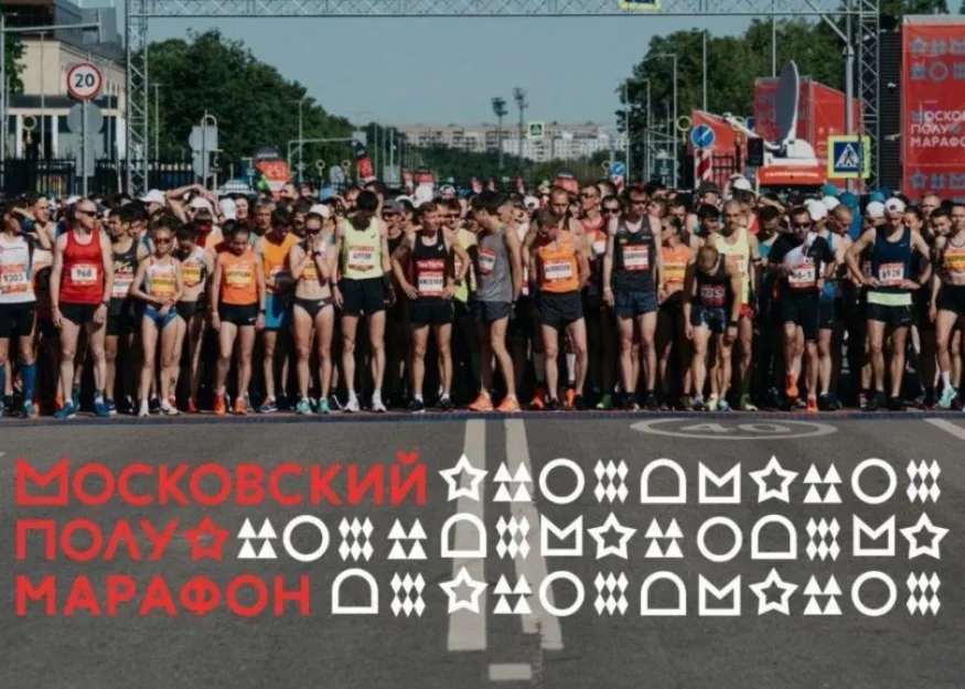 московский полумарафон 2020