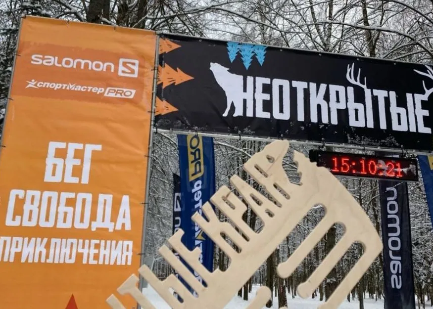 КУБОК ПО ТРЕЙЛРАННИНГУ «НЕОТКРЫТЫЕ КРАЯ»-2021 ОБЪЯВЛЯЕТСЯ ОТКРЫТЫМ.