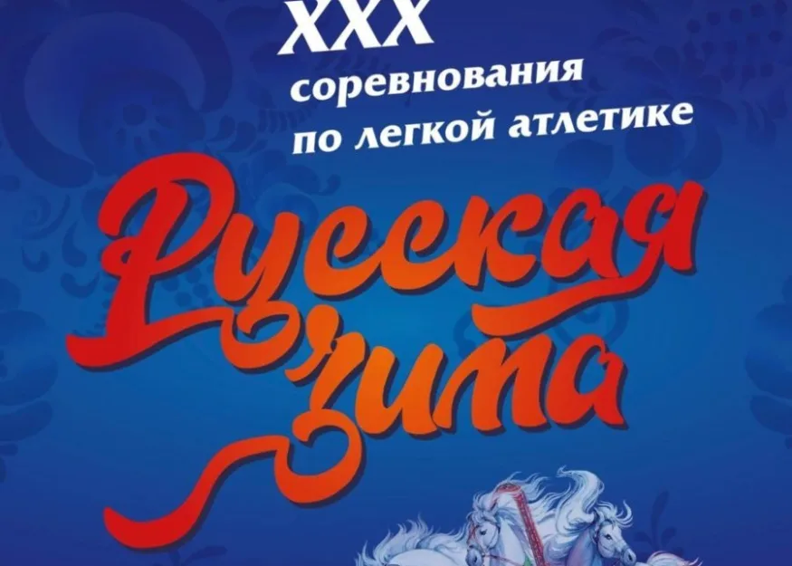 русская зима 2021