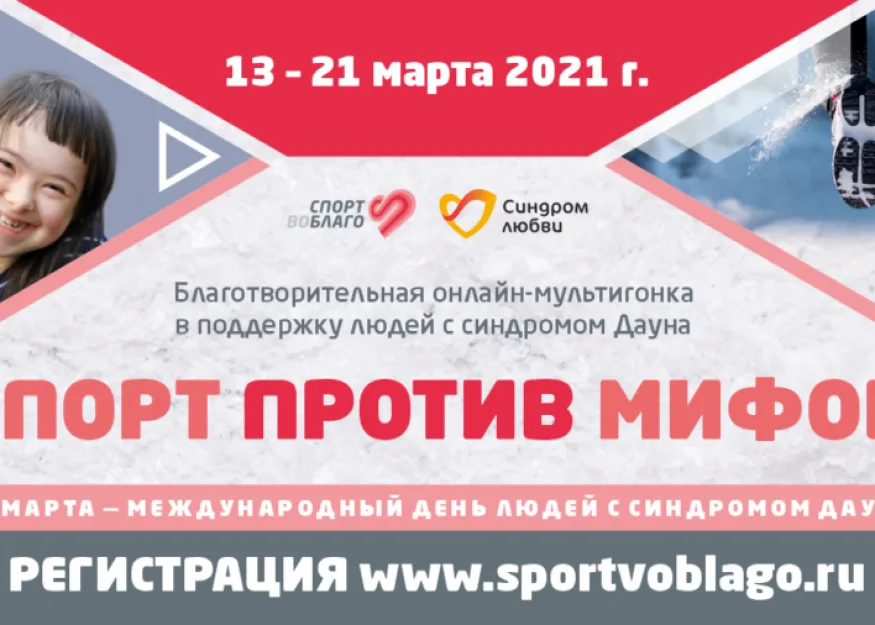 СПОРТ ПРОТИВ МИФОВ: БЛАГОТВОРИТЕЛЬНЫЙ СТАРТ, РАЗРУШАЮЩИЙ СТЕРЕОТИПЫ