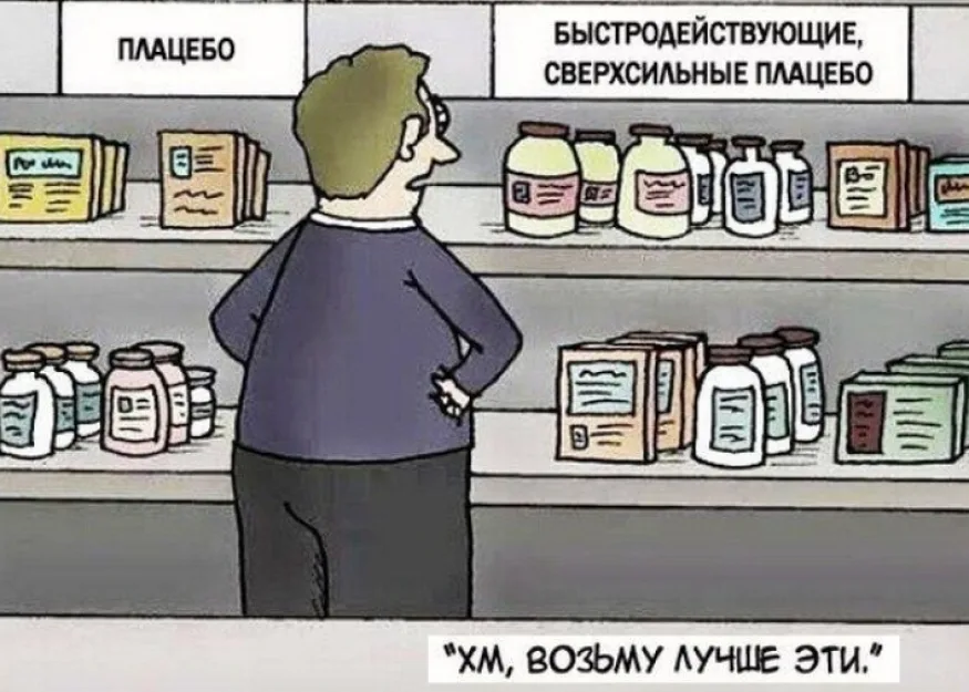 Эффект Плацебо