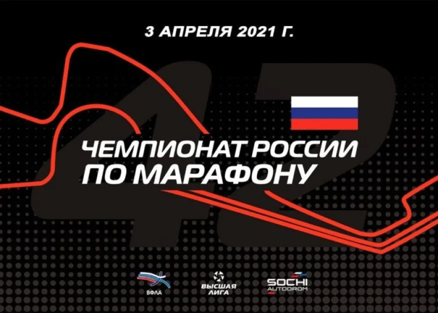 Чемпионат России по марафону