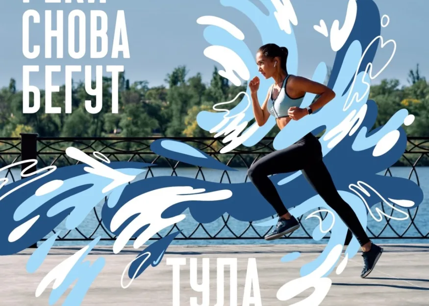 Второй эко-марафон Росводресурсов #Рекибегут пройдет в Туле