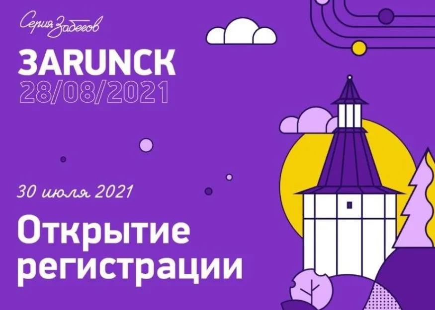 Открытие регистрации на забег ЗаRUNск серии «Живу Спортом»