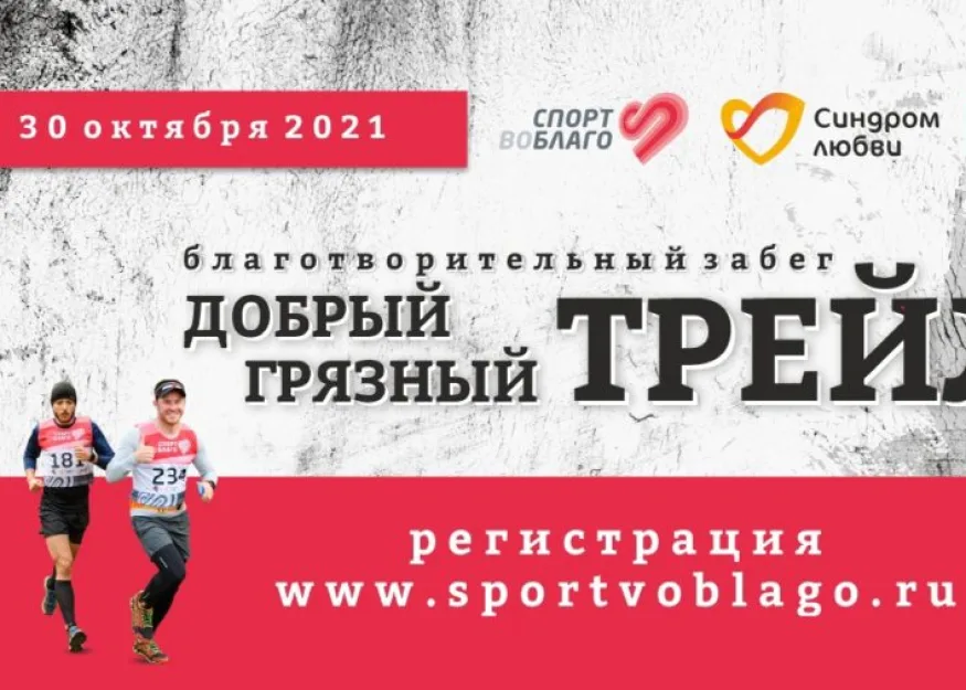 Забег «Добрый грязный трейл» возвращается 30 октября. Регистрация открыта!