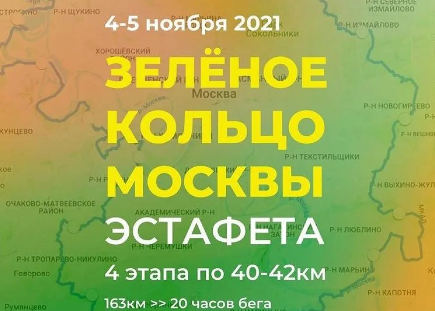 Эстафета «Зелёное кольцо Москвы» 2021. Сто миль во благо вокруг столицы
